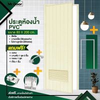 ขนาด80x200 ซม ฟรี!อุปกรณ์ครบชุด ประตูห้องน้ำ ประตูPVC ประตูพีวีซี ช่องลมล่าง(ไม่เจาะลูกบิด) สีครีม แบบใส่กลอน แถมฟรี วงกบ บานพับ กลอน มือจับ