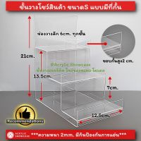 ชั้นวางของอะคริลิคใส แบบขั้นบันได 12.5x19x21cm. มีที่กั้น สำหรับวางโชว์สินค้า ของสะสม โมเดล แข็งแรง ไม่แอ่น จัดส่งเร็ว