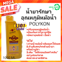 น้ำยารักษาอุณหภูมิหม้อน้ำ **สีเขียว**POLYKON (ขนาด 1 ลิตร) 1กระป๋อง