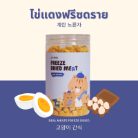 Gin Kkoli ไข่แดง 100% Freeze-Dried ขนมแมวฟรีซดราย ขนมสัตว์เลี้ยง