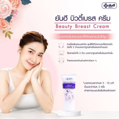 Yanhee Beauty Breast Cream 30 g. ยันฮี บิวตี้เบรส ครีม กระชับได้รูป ผิวนุ่มนวล น่าสัมผัส สินค้าพร้อมส่ง