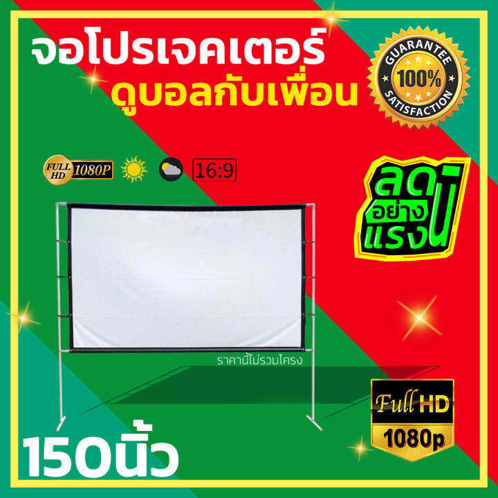 150 Inch ภาพคมชัด จอใหญ่ใครก็ชอบ ฉายในห้องนอนได้สบาย นาทีทอง | Lazada.co.th