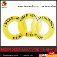 Nameplate EMG Stop F13-40 ,เนมเพลทปุ่มหยุดฉุกเฉิน ขนาดรู 22mm รอบนอก 40mm