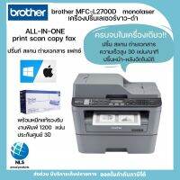 เครื่องพิมพ์มัลติฟังก์ชั่นเลเซอร์ขาวดำ BROTHER Laser MFC-L2700D ปริ้นท์ สแกน ถ่ายเอกสาร แฟกซ์ หมึกพร้อมใช้ ประกันศูนย์3ปี ออกใบกำกับภาษีได้