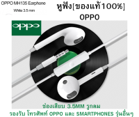 หูฟัง ฟังเพลงได้ สนทนาได้ ยี่ห้อ Oppo แท้ ORIGINAL ของแท้ ฟังเพลง สนทนาได้ เบสเเน่นๆแท้ 100 % เสียงเทพ บริการเก็บเงินปลายทางได้ครับ