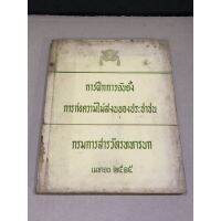 หนังสือมือสอง การฝึกการยับยั้งการก่อความไม่สงบของประชาชน กรมการสารวัตรทหารบก