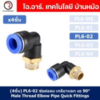 (4ชิ้น) PL6-02 ข้อต่อลม เกลียวนอก งอ90องศา Male Thread Elbow Pipe Quick Fittings Air Connector Pneumatic