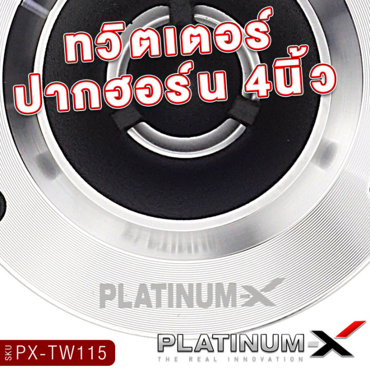 platinum-x-ทวิตเตอร์จาน-ขนาด4นิ้ว-แม่เหล็ก15mm-พร้อมซี-เสียงแหลมชัดใสเสียงดี-ทวิตเตอร์-เสียงแหลม-เครื่องเสียงรถยนต์-แหลม-ลำโพงรถยนต์-ขายดี-115