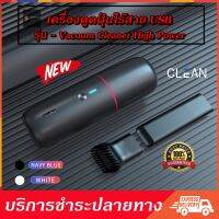 รุ่นใหม่ CLEAN เครื่องดูดฝุ่นรถยนต์ USB เครื่องดูดฝุ่นไร้สาย 90W 5000MAH ระบบสูญญากาศ Vacuum Cleaner แถมหัวดูด 2 ชนิด