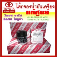 ไส้กรองน้ำมันเครื่อง TOYOTA VIOS.. YARIS.. SOLUNA.. ALTIS