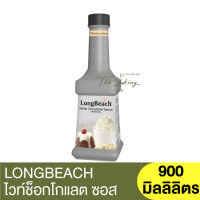 ลองบีช ซอสไวท์ช็อกโกแลต 900 มิลลิลิตร LongBeach White Chocolate Sauce 900 ml.