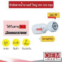 หัวอัดสายน้ำยาแอร์ ใหญ่ ตรง (เกลียวโอริงKIKI 134A) 5/8 5หุน ใช้กับสาย BRIDGESTONE R12 หัวย้ำสายท่อแอร์ หัวฟิตติ้ง 761