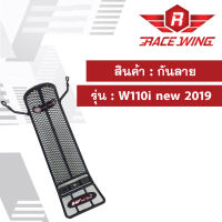 ส่งฟรี !! กันลาย W110i 2019 new ตาข่าย สีดำ เวฟ 110i กันลายเวฟ110i