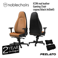 noblechairs ICON real leather Gaming Chair cognac/black (หนังแท้)