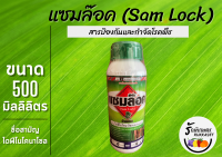 แซมล๊อค ไดฟีโนโคนาโซล ( Difenoconazole ) สารป้องกันกำจัดโรคพืช ขนาด 500 มิลลิลิตร