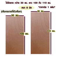 ไม้อัด 30x100 ซม. , 30x110 ซม. หนา 8 มม. ราคาต่อแผ่น ไม้อัดยาง กระดานไม้อัด ไม้แผ่นใหญ่ ไม้แผ่น แผ่นไม้ ชั้นวางของ ไม้อัดเกรดA BP