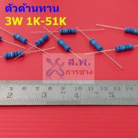 ตัวต้านทาน 3W ขนาด 1K ถึง 51K ตัว R รีซิสเตอร์ Metal Film Resistor 3W 1% #MF 3W (1 ตัว)