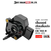 เซ็นเซอร์เรือนลิ้นเร่ง CB 150-R [KVS-J01] (A4310555) [BJN x MTMotorParts] ชุดตรวจจับสัญญาณCB แมพเซ็นเซอร์CB เซนเซอร์ลิ้นเร่งCB เซ็นเซอร์ลิ้นเร่งCB เซ็นเซอร์CBHONDA