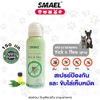 150 มล. SMAEL 100% Natural Tick &amp; Flea Spray สเปรย์ป้องกันและไล่เห็บหมัด สเปรย์ป้องกันเห็บหมัด แมว สเปรย์พ่นไล่เห็บหมัด สุนัข สเปรย์พ่นป้องกันเห็บ สุนัข  S141 FHB