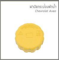 CHEVROLET AVEO ฝาปิดกระป๋องพักน้ำ รถ เชฟโรเลต อาวีโอ้ / อะไหล่เเท้ 94539597