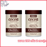 Prema S Cocoa พรีม่า เอส โกโก้ [ขนาด 195 กรัม] [2 กระปุก]