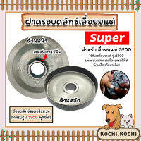 ฝาครอบคลัทช์เลื่อยยนต์ 5200 ตราSUPER สเตอร์แหวน7ฟัน ฝาครัชท์เลื่อยยนต์ ฝาคลัทช์เลื่อย ฝาคลัทช์5200 ฝาครอบคลัทช์5200 ถูก ทน