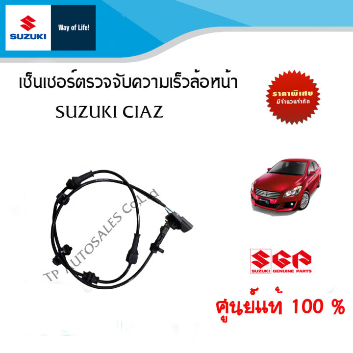 เซ็นเซอร์จับความเร็วล้อหน้า-suzuki-ciaz-ทุกปี-อะไหล่แท้-ราคาต่อข้างและคู่