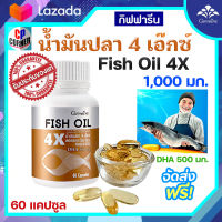 น้ำมันปลา ฟิชออยล์ 4X กิฟฟารีน (Fish Oil 4X) 1000 มก. 60 แคปซูล มี DHA สูงกว่าปกติ 4 เท่า 500 มก. ของแท้ ประกันศูนย์  ส่งฟรี..!!!