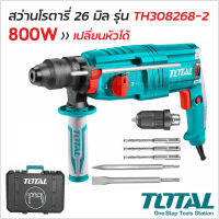 TOTAL สว่านโรตารี่ 3 ระบบ 26 มิล 800W รุ่น TH308268-2 เปลี่ยนหัวได้ ( Rotary Hammer ) สำหรับเจาะ กระแทก สกัด สว่านเจาะปูน เจาะคอนกรีต