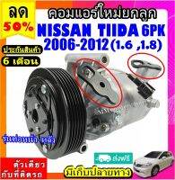 ส่งฟรี! คอมใหม่ (มือ1) NISSAN TIIDA ปี2006-2012 (6PK) รุ่นท่อหน้า-หลัง คอมเพรสเซอร์แอร์ นิสสัน ทีด้า ลาติโอ มูเล่ย์ 6 ร่อง Latio Compressor