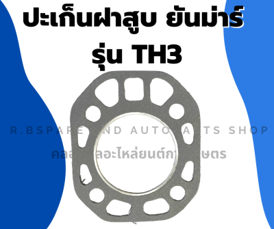 ปะเก็นฝาสูบ ยันม่าร์ รุ่น TH3 ปะเก็นฝาสูบยันม่าร์ ปะเก็นฝาTH ปะเก็นยันม่า ปะเก็นฝาสูบTH3 ปะเก็นฝายันม่า ปะเก็นฝาTH3 ปะเก็นฝาสูบTH