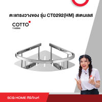 ตะแกรงวางของ รุ่น CT0292(HM) สเตนเลส COTTO