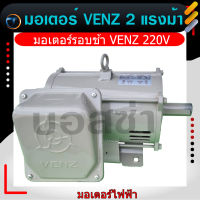 VENZ มอเตอร์ทองแดงแท้ 2 แรงม้า venz SC-RS 2 มอเตอร์อเนกประสงค์ ใช้งานได้หลากหลาย