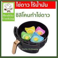 ซิลิโคนทำไข่ดาว ที่ทำไข่ดาว ทำไข่ดาวน้ำ ไร้น้ำมัน อุปกรณ์เสริมหม้อทอด (ราคาต่อชิ้น)