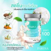 ยาหม่องมะลิ ปาริสา  Relaxing balm ช่วยผ่อนคลาย ลดปวดไมเกรน 20 กรัม