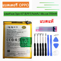 แบตเตอรี่ เดิม Oppo A37 / A37F Battery BLP615 2630mAh ประกัน3 เดือน