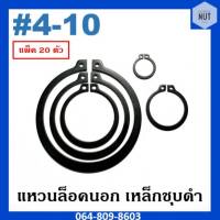 แหวนล็อคนอก เหล็กชุบดำ เบอร์ 4-10 (แพ็ค 20 ตัว)