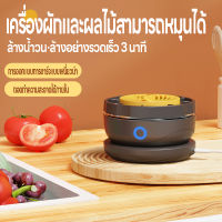 เครื่องล้างผักและผลไม้สำหรับบ้าน ไร้สาย กำจัดสารพิษตกค้างในผักและผลไม้ เครื่องฆ่าเชื้อโรค เครื่องล้างผัก การทำความสะอาดเนื้อสัตว์