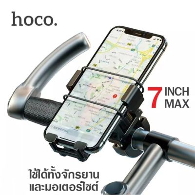 ที่จับโทรศัพท์ Hoco CA73 Hoco​ CA101 ที่จับมือถือ ขาจับมือถือ มอเตอร์ไซค์ จักรยาน รถเข็นเด็ก รองรับมือถือขนาด 4.5-7 นิ้ว ส่งจากไทย