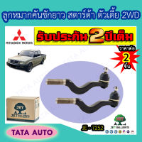 JETลูกหมากคันชักยาว มิตซูบิชิ สตาร์ด้า ตัวเตี้ย2WD ปี 96-05/ JE 7252