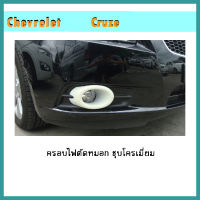 ครอบไฟตัดหมอก Cruze 2011-2012 ชุบโครเมี่ยม