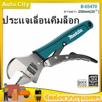 พร้อมส่ง MAKITA B-65470 แท้ ประแจเลื่อนคีมล็อก 250mm 10 Inch Quick Lever Multi-Function A Repaire Tools ประแจ