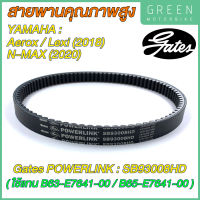 สายพานขับเคลื่อน Gates เกทส์ Power Link SB93008HD B63-E7641-00/B65-E7641-00 ใช้แทน Yamaha B63-E7641-00/B65-E7641-00 AEROX / LEXI(2018) / N-MAX (2020)