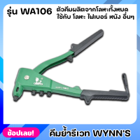 Wynns WA106 คีมย้ำรีเวทอย่างดี 10นิ้ว อลูมิเนียมอัลลอย ที่จับกันลื่น คีมย้ำรีเวท คีมย้ำ คีมย้ำตะปูรีเวท คีมยิงรีเวท ของแท้ 100%