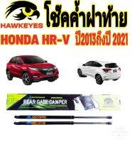 โช๊คค้ำฝาท้าย Honda HR-V 2013 ปี 2003-2021 ติดตั้งตรงรุ่น ไม่ต้องดัดแปลงใดๆทั้งสิ้น รับประกันจากผู้ขาย 1 ปี มีปัญหาทักร้านได้เลย