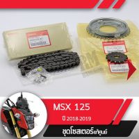 HOT** ชุดโซ่สเตอร์แท้ศูนย์MSX125SF ปี2016-2019 ไฟหน้า2ชั้น โซ่สเตอร์ครบชุดอะไหล่แท้มอไซ อะไหล่แท้ฮอนด้า ส่งด่วน หลอด ไฟ หน้า รถยนต์ ไฟ หรี่ รถยนต์ ไฟ โปรเจคเตอร์ รถยนต์ ไฟ led รถยนต์