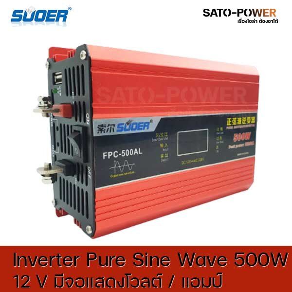 suoer-pure-sine-wave-inverter-fpc-500al-dc12-เป็น-220-v-มีจอแสดงโวลต์-แอมป์-อินเวอร์เตอร์-แปลงไฟ-อินเวอร์เตอร์