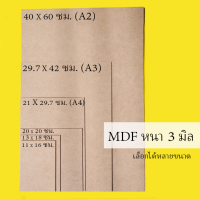 กระดานไม้ แผ่นไม้อัด MDF หนา 3 มิล (หลายขนาด) ผิวเรียบ 2 หน้า ใช้เป็นกระดานรองวาด/รองเขียน ทำเฟอร์นิเจอร์ กระดานปิดกรอบรูป ไม้ฝาหลัง MDF