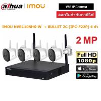 IMOU ชุดกล้องวงจรปิดไร้สาย รุ่น Bullet 2C 4ตัว NVR 8 CH Wifi IP Camera 2MP By WePrai