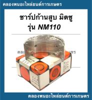 ชาร์ปก้านสูบ มิตซู รุ่น NM110 ไซส์ STD 010 020 030 040 050 060 ช้าฟก้านสูบมิตซู ชาปก้านNM110 ชาร์ปก้านสูบNM ช้าฟก้านสูบNM110 ชาร์ปมิตซู ชาร์ปก้านNM